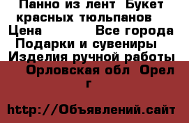 Панно из лент “Букет красных тюльпанов“ › Цена ­ 2 500 - Все города Подарки и сувениры » Изделия ручной работы   . Орловская обл.,Орел г.